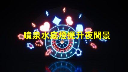 噴泉水底燈提升夜間景觀的創(chuàng)新照明解決方案