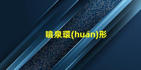 噴泉環(huán)形燈提升景觀美感的照明解決方案