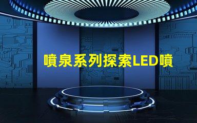噴泉系列探索LED噴泉照明的無(wú)限可能
