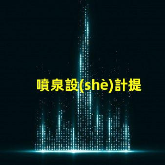 噴泉設(shè)計提升城市美觀與功能性的創(chuàng)新理念