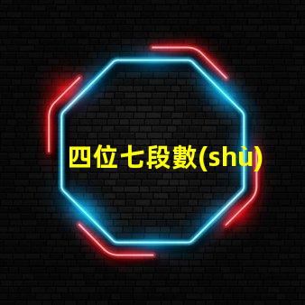 四位七段數(shù)碼管如何選擇高效的數(shù)碼管顯示方案