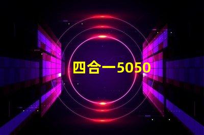 四合一5050