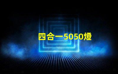 四合一5050燈