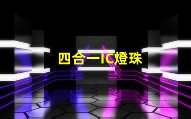 四合一IC燈珠