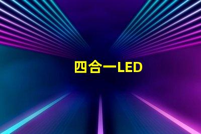 四合一LED