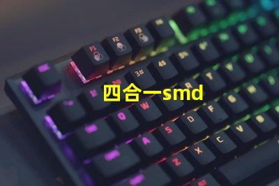 四合一smd