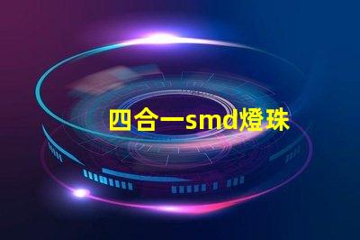 四合一smd燈珠