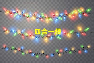 四合一燈