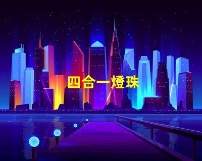 四合一燈珠