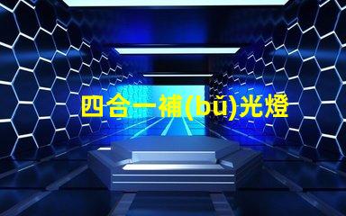 四合一補(bǔ)光燈提升照明效果的最佳選擇是什么