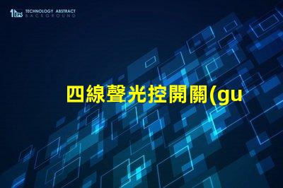 四線聲光控開關(guān)怎么接線詳解接線步驟與注意事項