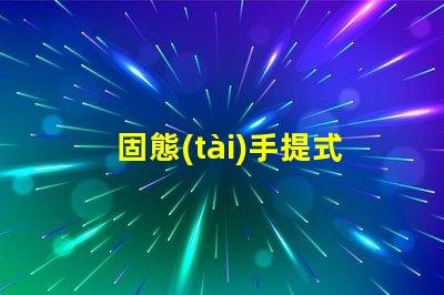 固態(tài)手提式防爆探照燈了解其優(yōu)勢與應用前景嗎
