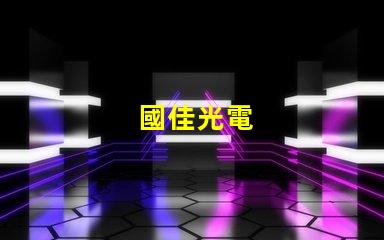 國佳光電
