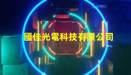 國佳光電科技有限公司