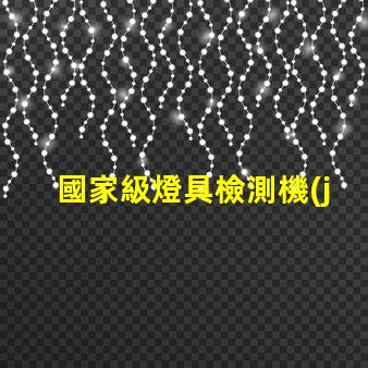 國家級燈具檢測機(jī)構(gòu)權(quán)威認(rèn)證為您的產(chǎn)品保駕護(hù)航嗎
