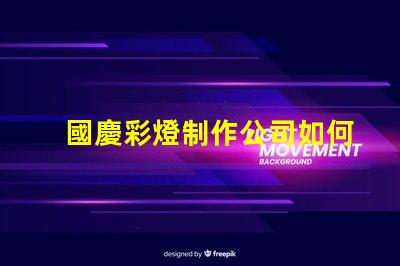 國慶彩燈制作公司如何選擇最佳供應商以提升節(jié)日氛圍