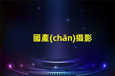 國產(chǎn)攝影燈提升拍攝效果的必備選擇