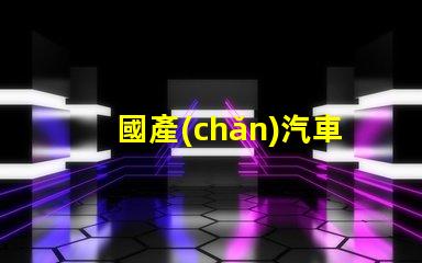 國產(chǎn)汽車燈LED燈十大排名探索市場上最受歡迎的LED燈品牌