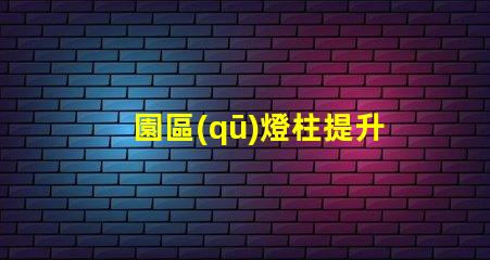 園區(qū)燈柱提升安全與美觀的智能方案