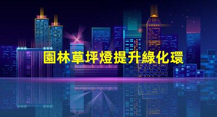 園林草坪燈提升綠化環(huán)境的必備照明工具