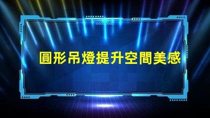 圓形吊燈提升空間美感的絕佳選擇嗎