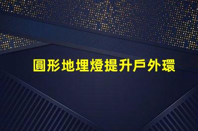 圓形地埋燈提升戶外環(huán)境亮度的理想選擇嗎