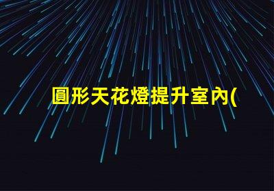 圓形天花燈提升室內(nèi)美感的照明選擇