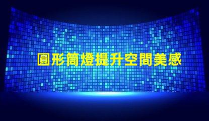 圓形筒燈提升空間美感的照明選擇,你了解嗎