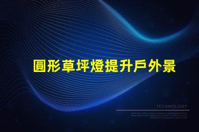 圓形草坪燈提升戶外景觀的理想選擇嗎