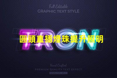 圓頭直插燈珠提升照明效率的理想選擇