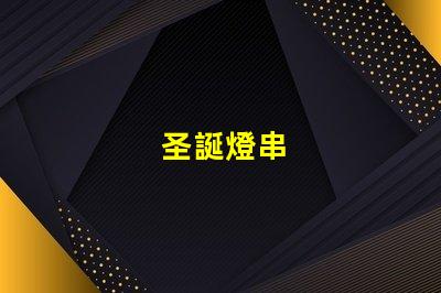 圣誕燈串