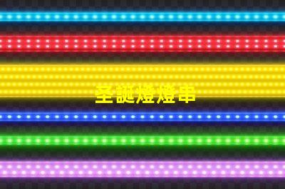 圣誕燈燈串