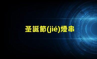 圣誕節(jié)燈串