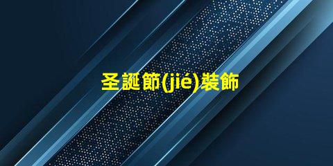 圣誕節(jié)裝飾燈串