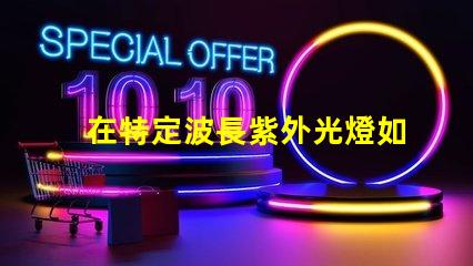 在特定波長紫外光燈如何選擇合適的紫外光源