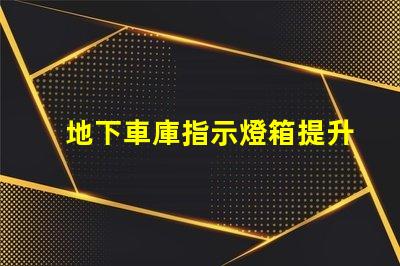 地下車庫指示燈箱提升安全性的智能照明解決方案