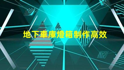 地下車庫燈箱制作高效照明方案提升安全性嗎