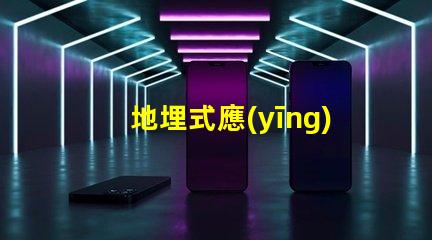 地埋式應(yīng)急指示燈如何提升安全性與能見度