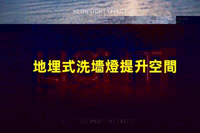 地埋式洗墻燈提升空間美感的照明解決方案