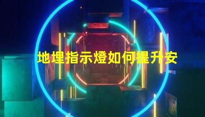 地埋指示燈如何提升安全性與美觀性的完美結(jié)合