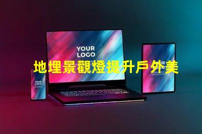 地埋景觀燈提升戶外美感的絕佳選擇嗎