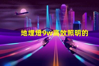 地埋燈9w高效照明的最佳選擇,您準備好了嗎