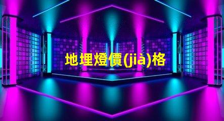 地埋燈價(jià)格揭示不同品牌間的顯著差異