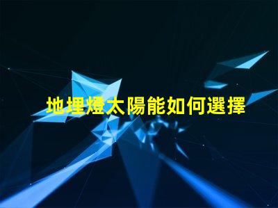 地埋燈太陽能如何選擇最適合的太陽能地埋燈