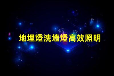 地埋燈洗墻燈高效照明解決方案,提升空間美感