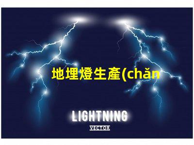 地埋燈生產(chǎn)廠家選擇最佳供應(yīng)商的五大秘訣