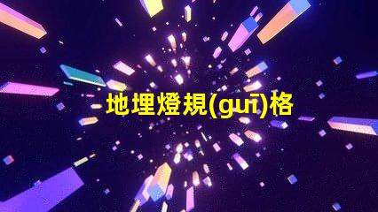 地埋燈規(guī)格全面解析地埋燈選擇與應(yīng)用