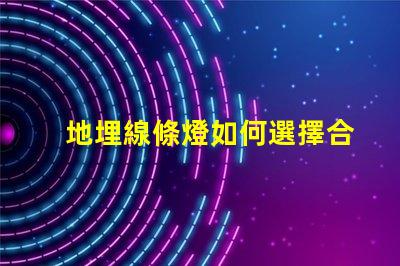 地埋線條燈如何選擇合適的地埋光源提升景觀效果