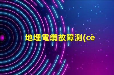 地埋電纜故障測(cè)試儀高效故障排查工具對(duì)比分析