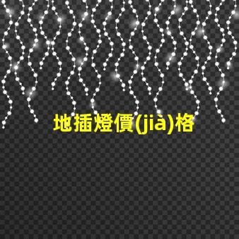 地插燈價(jià)格揭秘市場(chǎng)行情,您該出多少錢